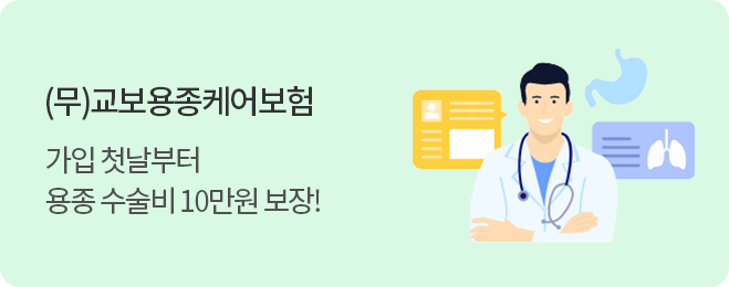 (무)교보용종케어보험